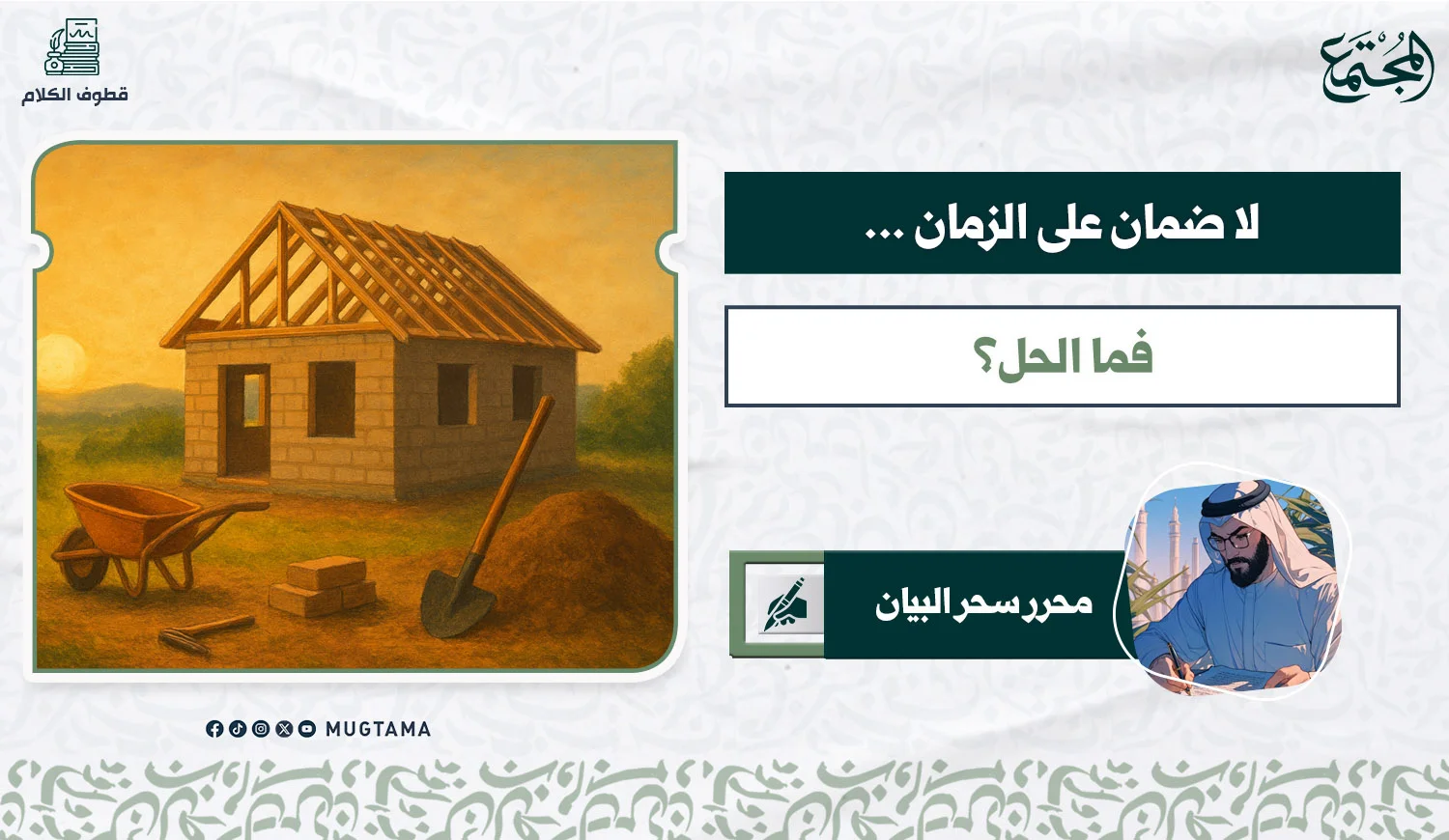 لا ضمان على الزمان.. فما الحل؟
